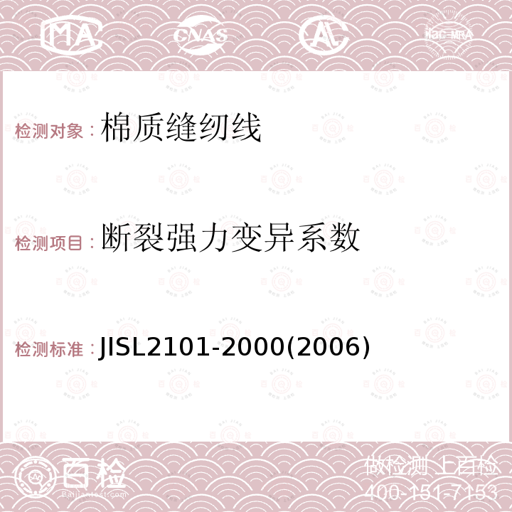 断裂强力变异系数 JIS L2101-2000 棉质缝纫线
