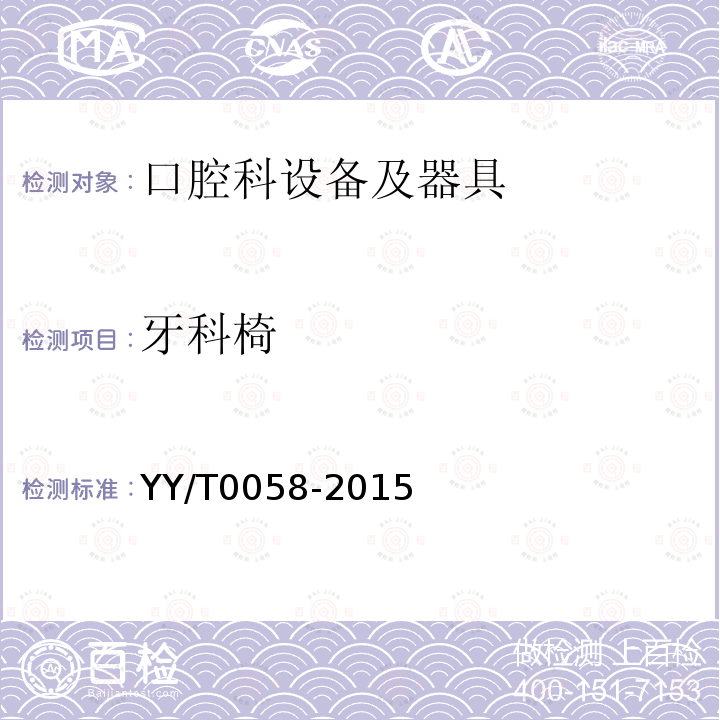 牙科椅 YY/T 0058-2015 牙科学 病人椅