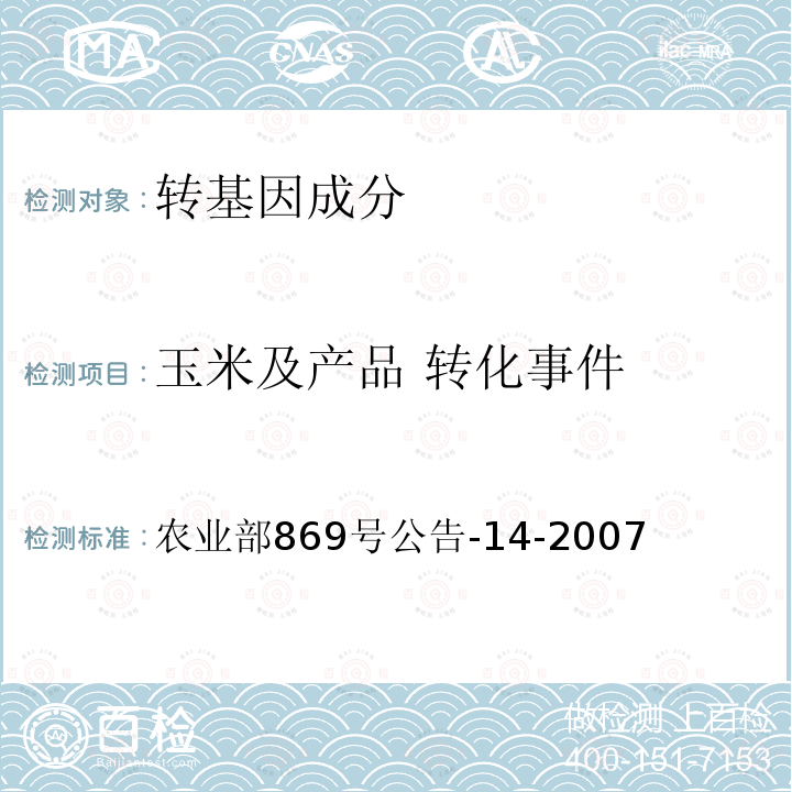 玉米及产品 转化事件 农业部869号公告-14-2007 转基因植物及其产品成分检测  耐除草剂玉米T25及其衍生品种定性PCR方法