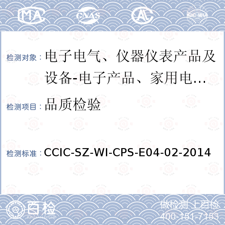 品质检验 CCIC-SZ-WI-CPS-E04-02-2014 音频、视频产品检验指引