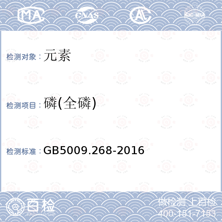 磷(全磷) GB 5009.268-2016 食品安全国家标准 食品中多元素的测定(附勘误表)