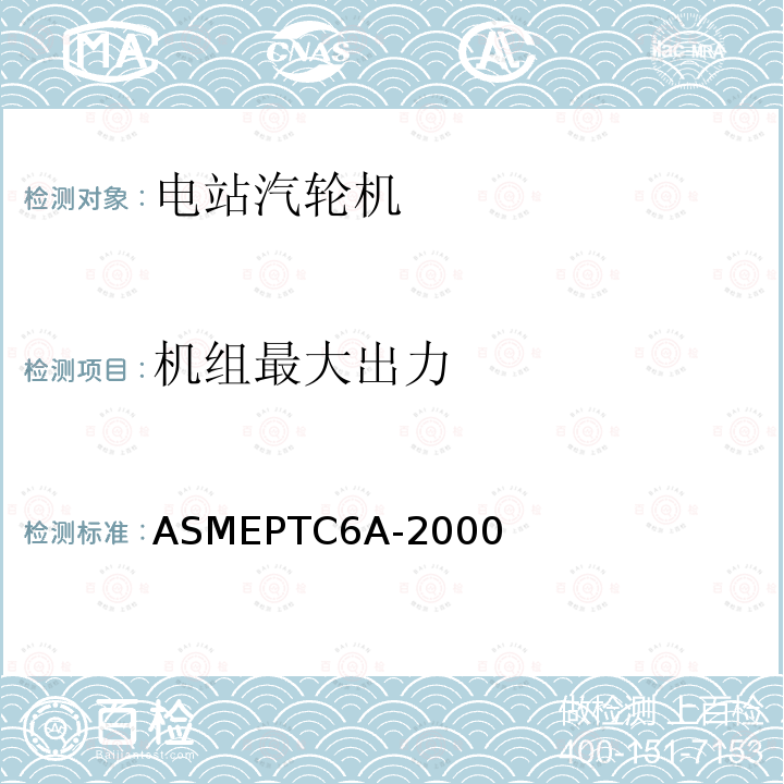 机组最大出力 ASMEPTC6A-2000 ASME PTC6 附录A 汽轮机试验规程