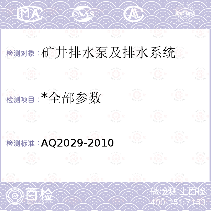 *全部参数 AQ2029-2010 金属非金属地下矿山主排水系统安全检验规范