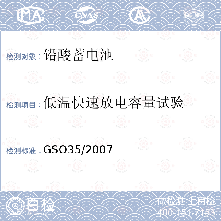 低温快速放电容量试验 GSO35/2007 用于内燃机汽车的起动用铅酸蓄电池 测试方法