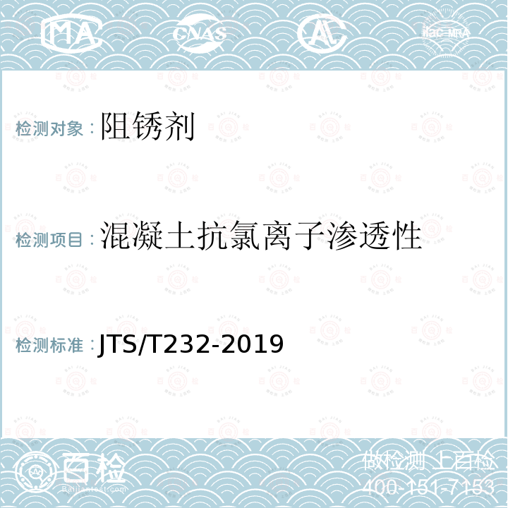 混凝土抗氯离子渗透性 JTS/T 232-2019 水运工程材料试验规程(附条文说明)