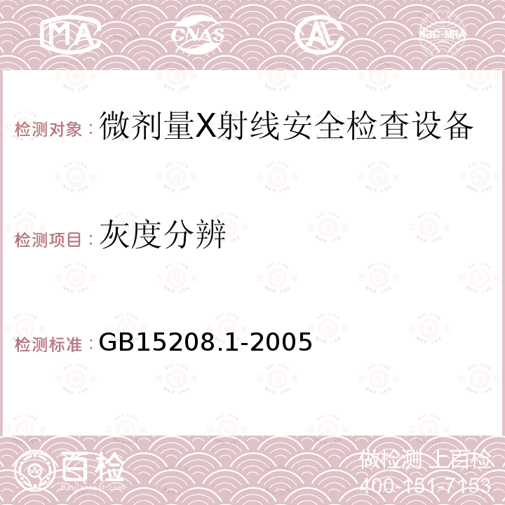 灰度分辨 GB 15208.1-2005 微剂量X射线安全检查设备 第1部分:通用技术要求