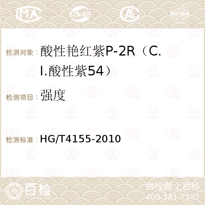强度 HG/T 4155-2010 酸性艳红紫P-2R(C.I. 酸性紫54)