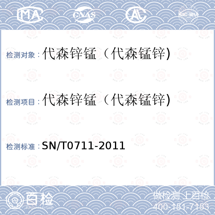 代森锌锰（代森锰锌) SN/T 0711-2011 出口茶叶中二硫代氨基甲酸酯(盐)类农药残留量的检测方法 液相色谱-质谱/质谱法