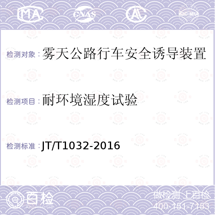 耐环境湿度试验 JT/T 1032-2016 雾天公路行车安全诱导装置