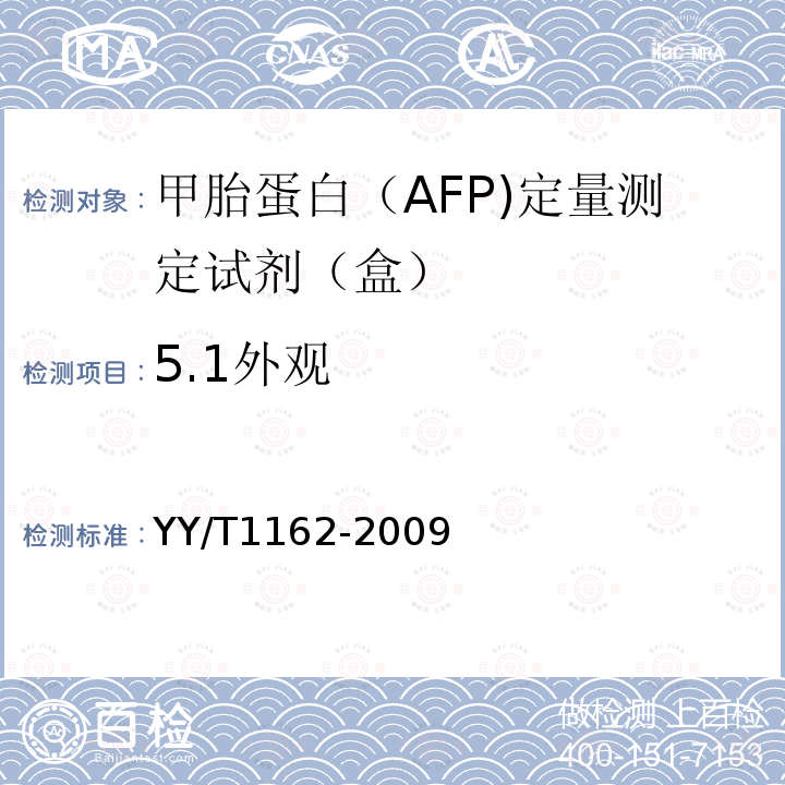 5.1外观 YY/T 1162-2009 甲胎蛋白(AFP)定量测定试剂(盒)(化学发光免疫分析法)