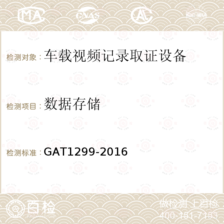 数据存储 GA/T 1299-2016 车载视频记录取证设备通用技术条件