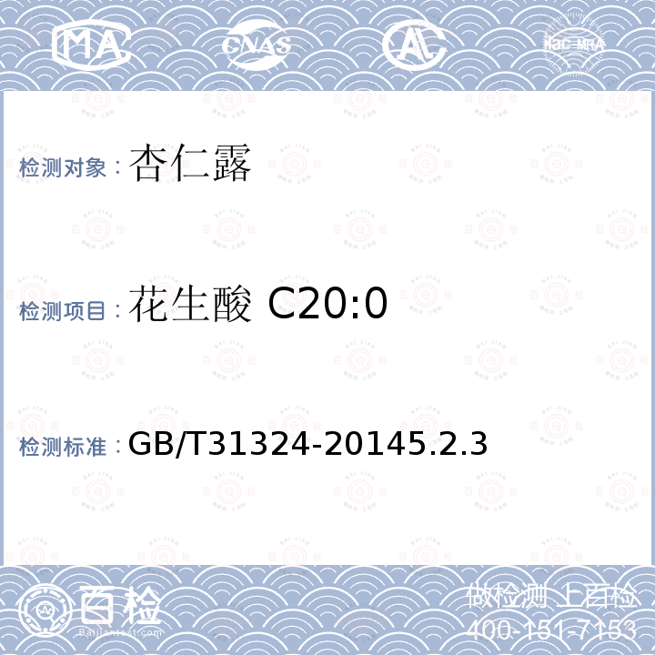 花生酸 C20:0 GB/T 31324-2014 植物蛋白饮料 杏仁露(附2019年第1号修改单)