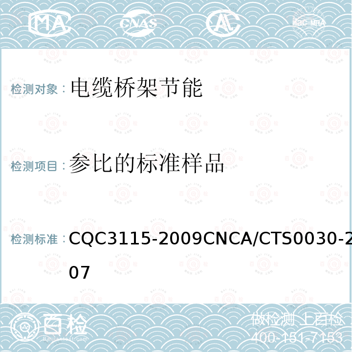 参比的标准样品 CQC3115-2009CNCA/CTS0030-2007 电缆桥架节能认证技术规范