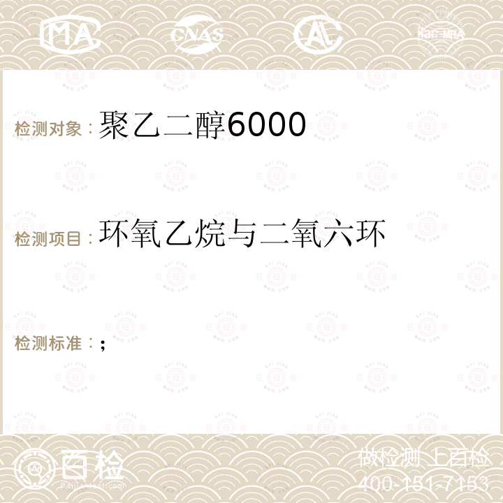 環氧乙烷與二氧六環 中國藥典（2020年版） 四部 藥用輔料 聚乙二醇6000項下