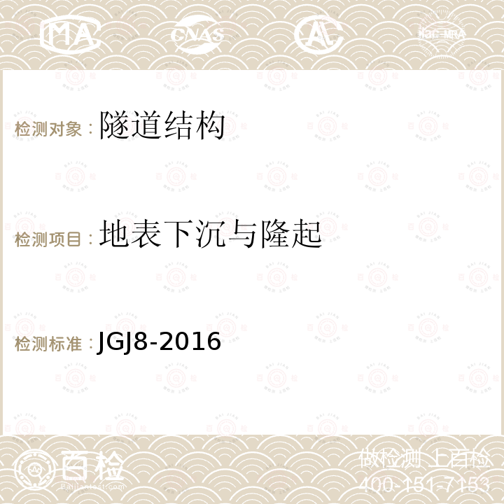 地表下沉与隆起 JGJ 8-2016 建筑变形测量规范(附条文说明)