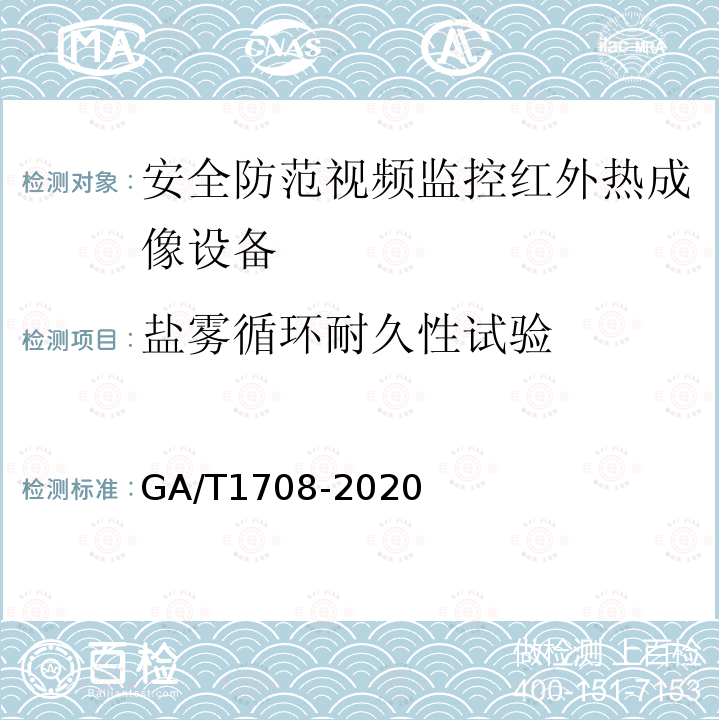 盐雾循环耐久性试验 GA/T 1708-2020 安全防范视频监控红外热成像设备