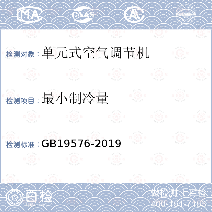 最小制冷量 GB 19576-2019 单元式空气调节机能效限定值及能效等级