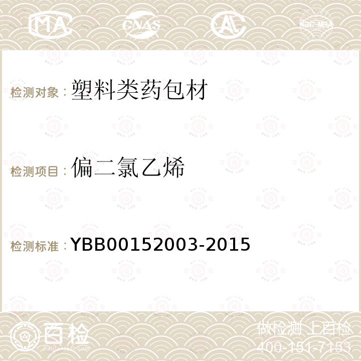 偏二氯乙烯 YBB 00152003-2015 偏二氯乙烯单体测定法