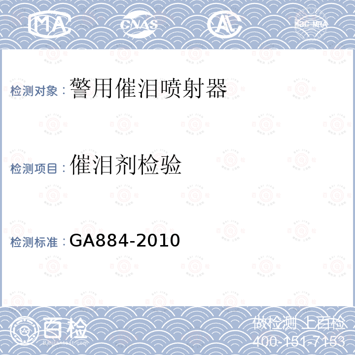 催泪剂检验 GA 884-2010 公安单警装备 警用催泪喷射器