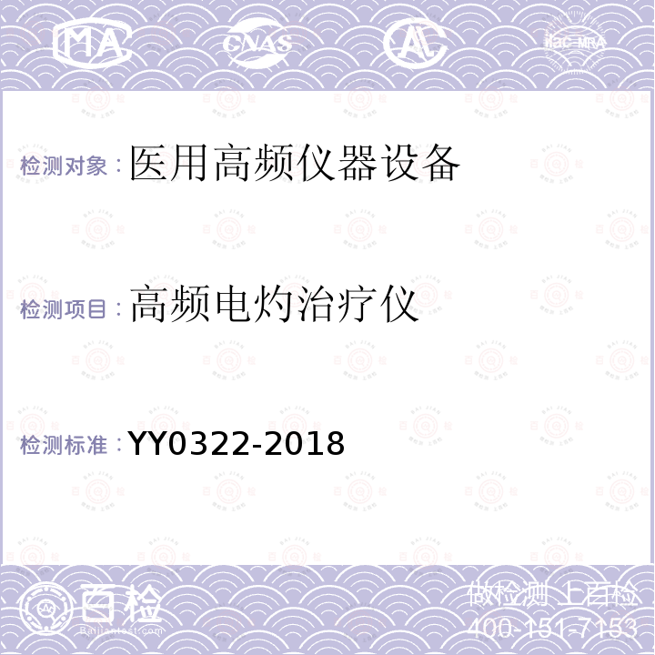 高频电灼治疗仪 YY/T 0322-2018 【强改推】高频电灼治疗仪