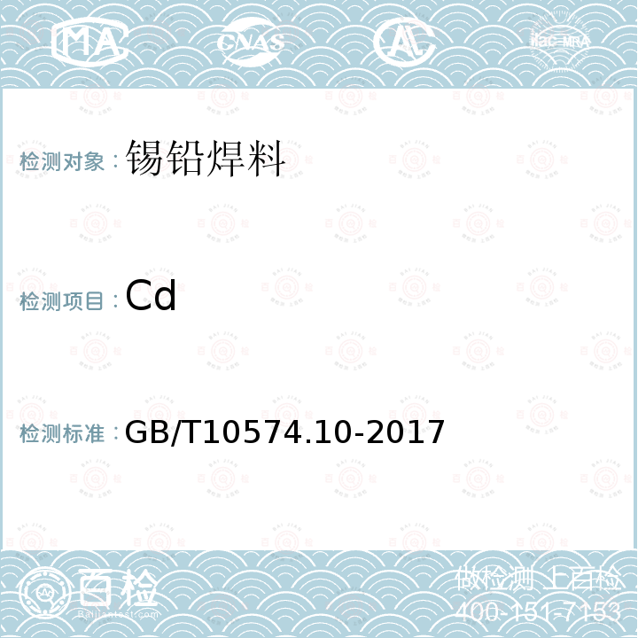 Cd GB/T 10574.10-2017 锡铅焊料化学分析方法 第10部分：镉量的测定 火焰原子吸收光谱法和Na2EDTA滴定法