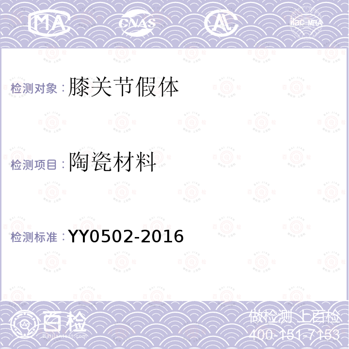 陶瓷材料 YY 0502-2016 关节置换植入物 膝关节假体