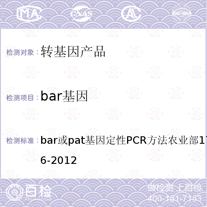 bar基因 bar或pat基因定性PCR方法农业部1782号公告-6-2012 转基因植物及其产品成分检测