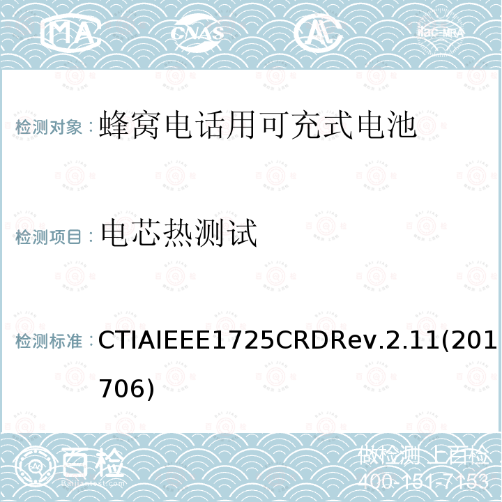 电芯热测试 CTIAIEEE1725CRDRev.2.11(201706) 关于电池系统符合IEEE 1725的认证要求