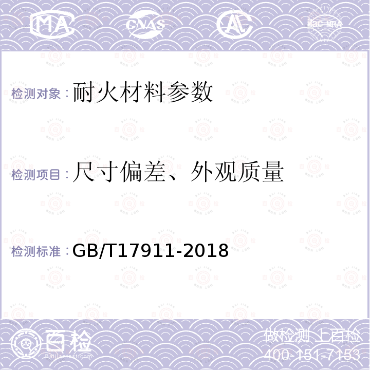 尺寸偏差、外观质量 耐火材料 陶瓷纤维制品试验方法