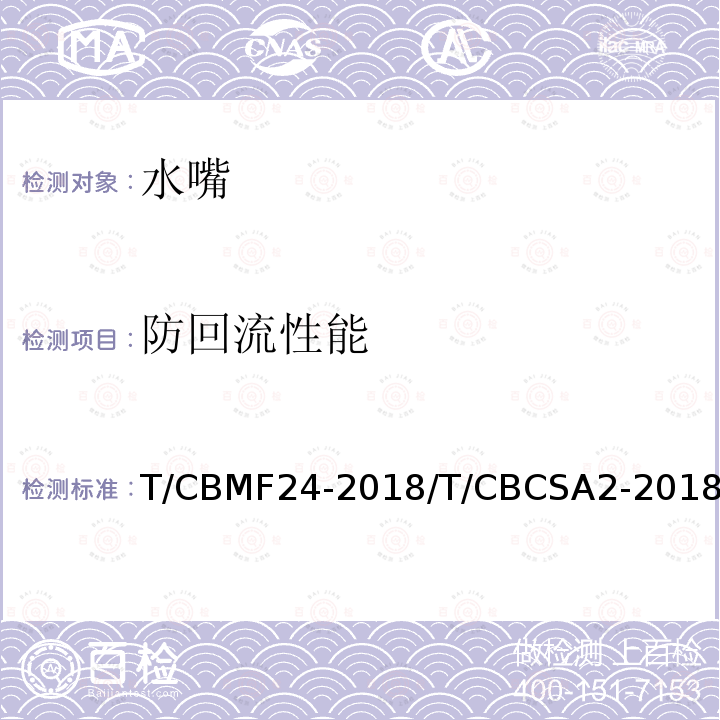 防回流性能 T/CBMF24-2018/T/CBCSA2-2018 智能水嘴