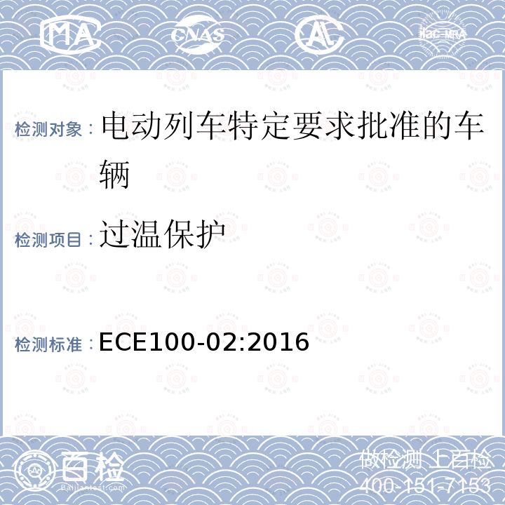 过温保护 ECE100-02:2016 关于电动列车特定要求批准车辆的统一规定