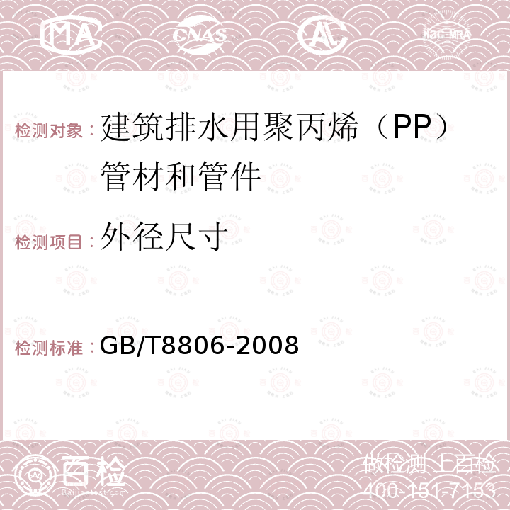 外径尺寸 GB/T 8806-2008 塑料管道系统 塑料部件 尺寸的测定