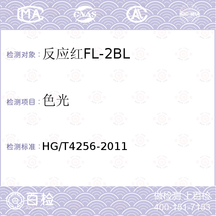 色光 HG/T 4256-2011 反应红FL-2BL