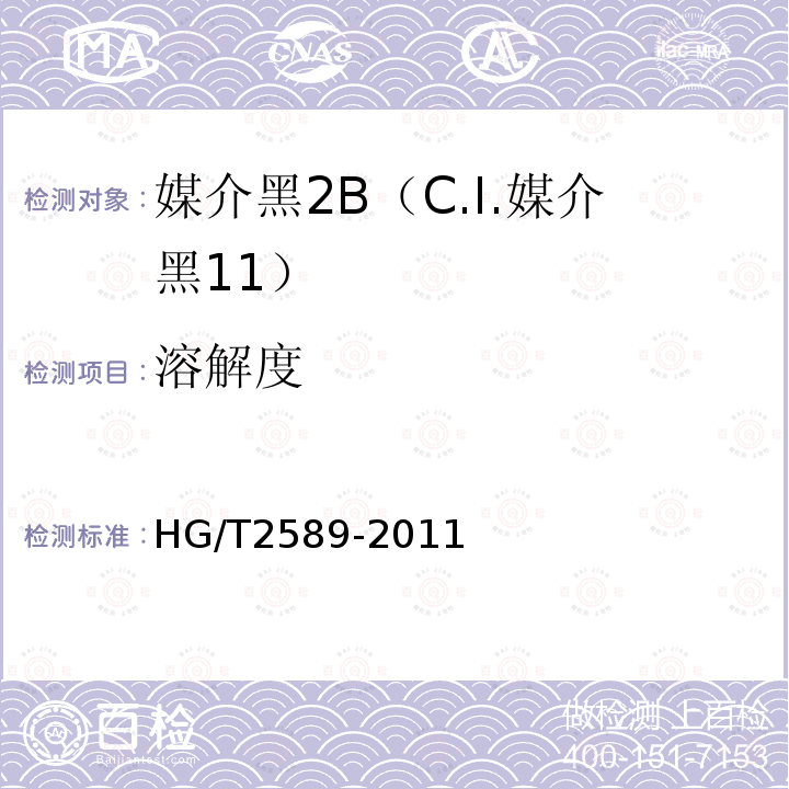 溶解度 HG/T 2589-2011 媒介黑 2B(C.I. 媒介黑11)