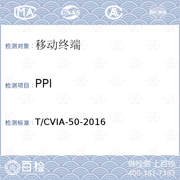 PPI T/CVIA-50-2016 移动终端显示性能技术规范