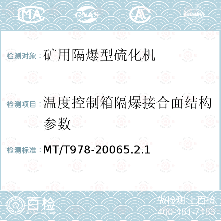 温度控制箱隔爆接合面结构参数 MT/T 978-2006 矿用隔爆型硫化机