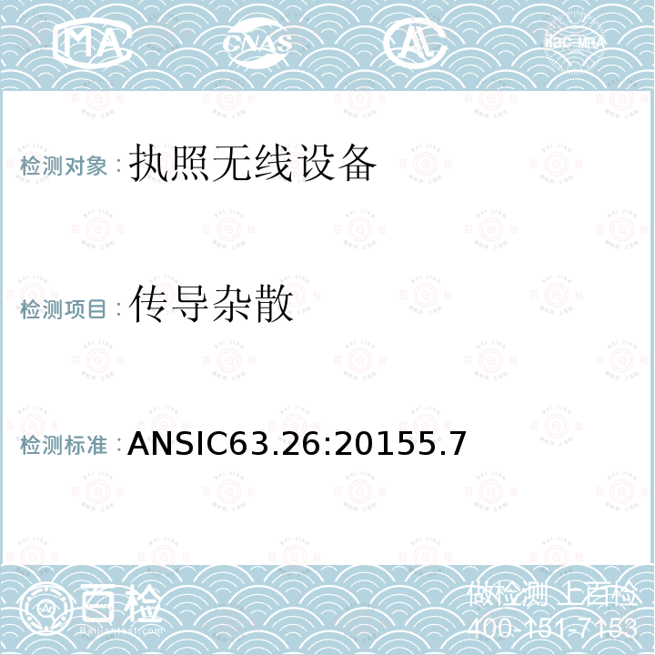 传导杂散 ANSIC63.26:20155.7 美国国家标准执照无线设备测试程序