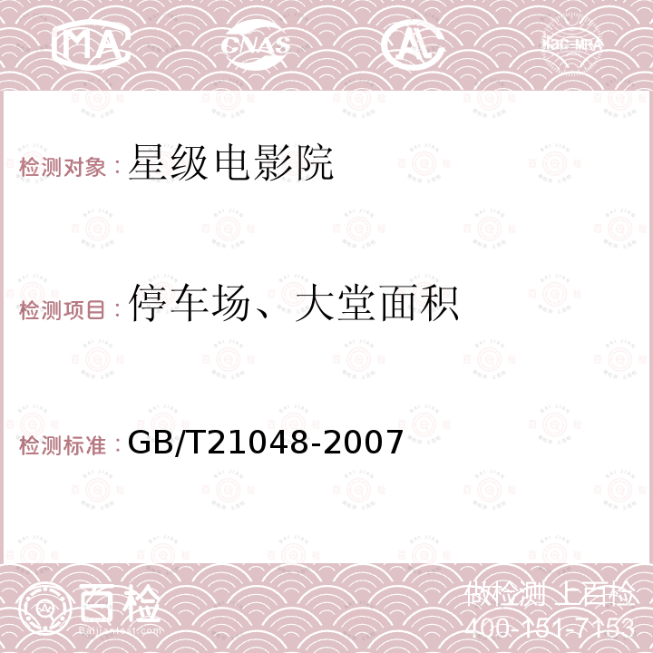 停车场、大堂面积 GB/T 21048-2007 电影院星级的划分与评定