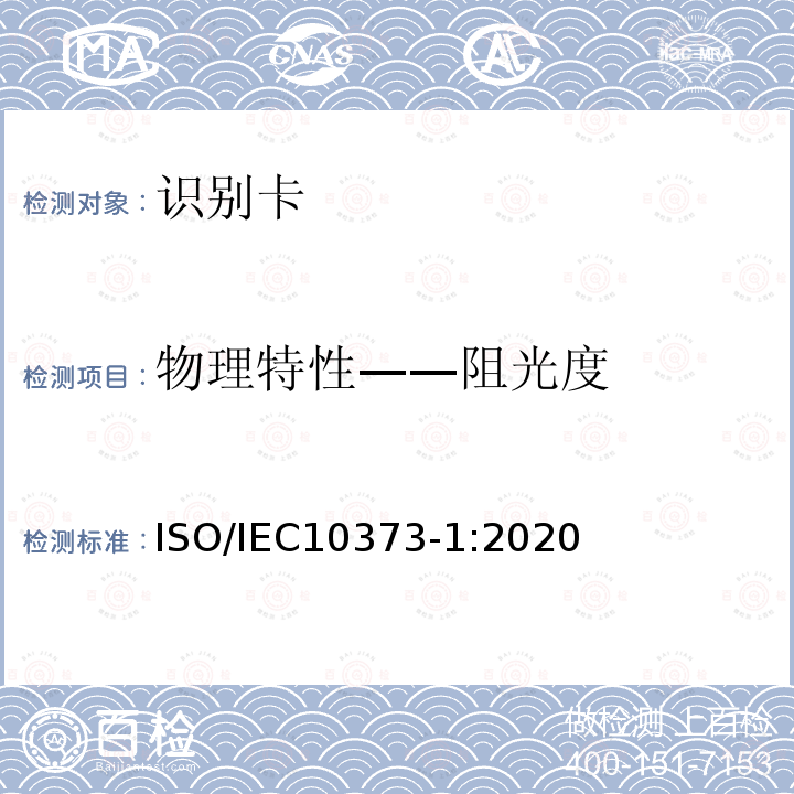 物理特性——阻光度 ISO/IEC 10373-1-2020 识别卡 测试方法 第1部分:一般特性