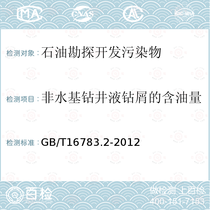 非水基钻井液钻屑的含油量 GB/T 16783.2-2012 石油天然气工业 钻井液现场测试 第2部分:油基钻井液