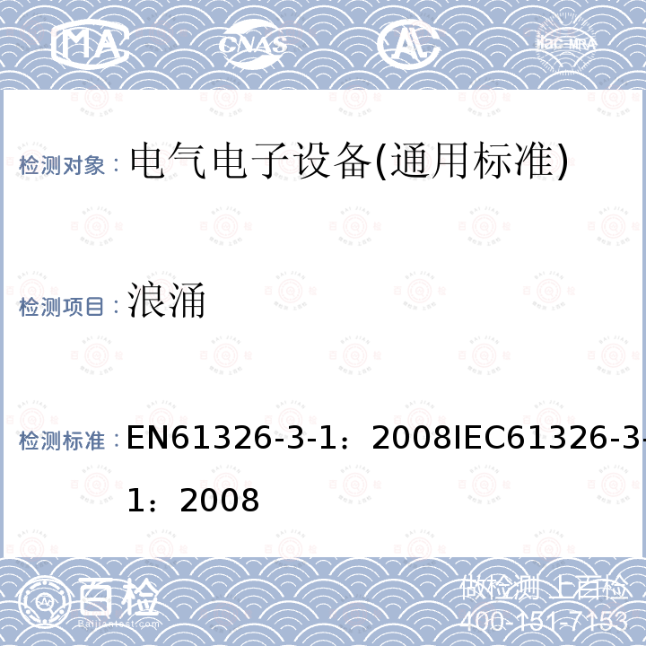 浪涌 测量、控制和实验室用电气设备.电磁兼容性(EMC)的要求.与安全相关的系统和用于与执行安全相关功能(功能安全)-一般工业产品