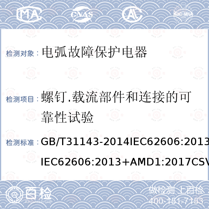 螺钉.载流部件和连接的可靠性试验 电弧故障保护电器（AFDD）的一般要求