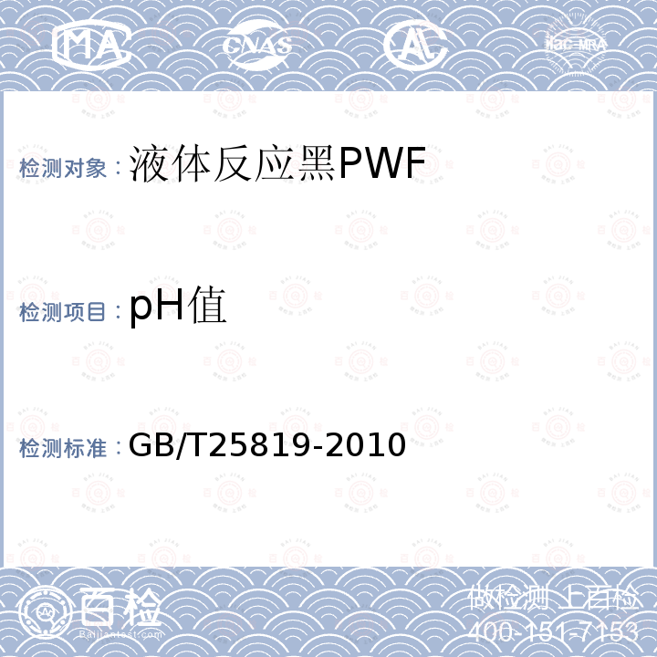 pH值 GB/T 25819-2010 液体反应黑PWF