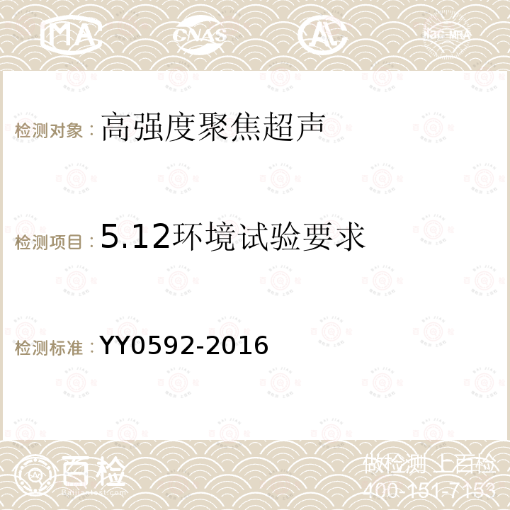 5.12环境试验要求 YY 0592-2016 高强度聚焦超声(HIFU)治疗系统