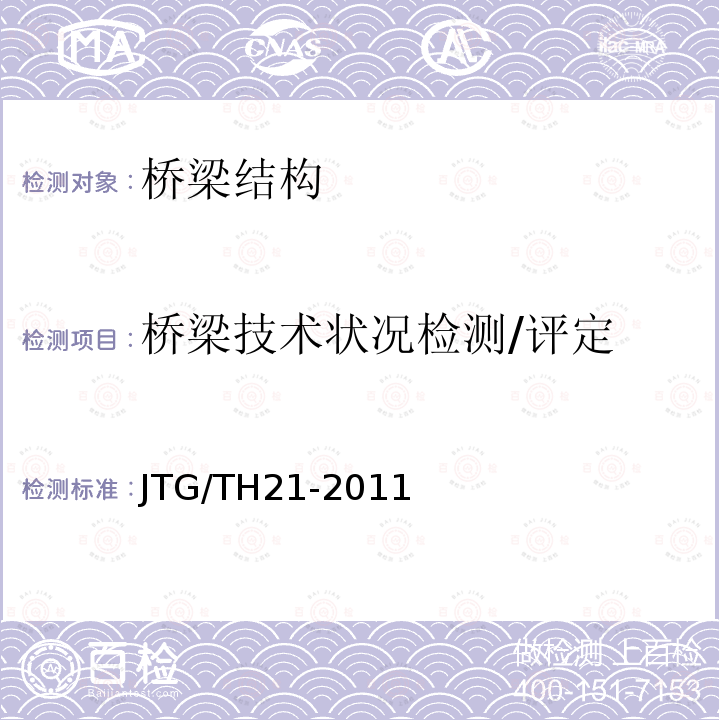 桥梁技术状况检测/评定 JTG/T H21-2011 公路桥梁技术状况评定标准(附条文说明)