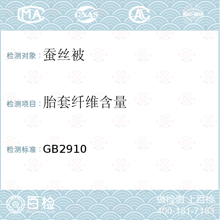 胎套纤维含量 GB/T 2910-1997 纺织品 二组分纤维混纺产品 定量化学分析方法