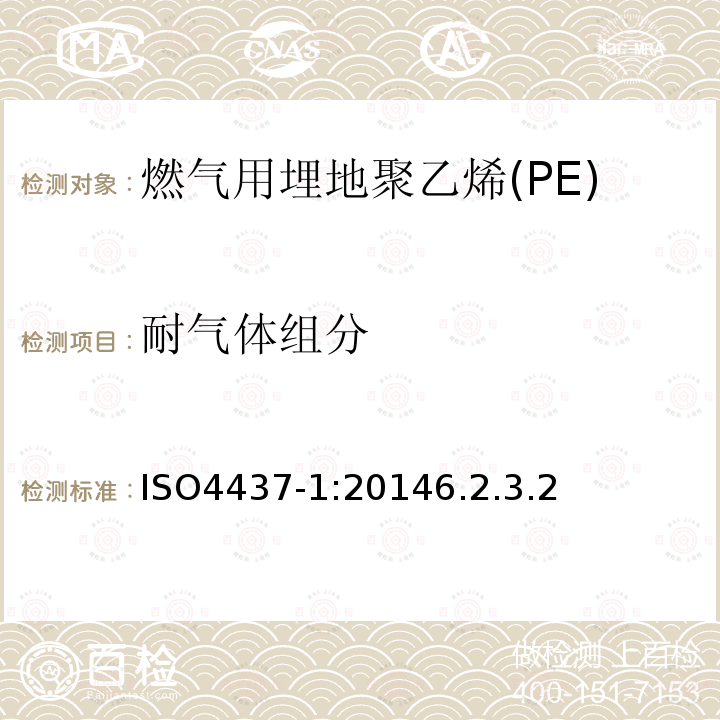 耐气体组分 ISO 4437-3-2014 气体燃料供应用塑料管道系统 聚乙烯(PE) 第3部分:配件