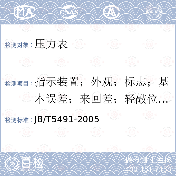 指示装置；外观；标志；基本误差；来回差；轻敲位移；指针偏转平稳性试验；超负荷试验 JB/T 5491-2005 膜片压力表