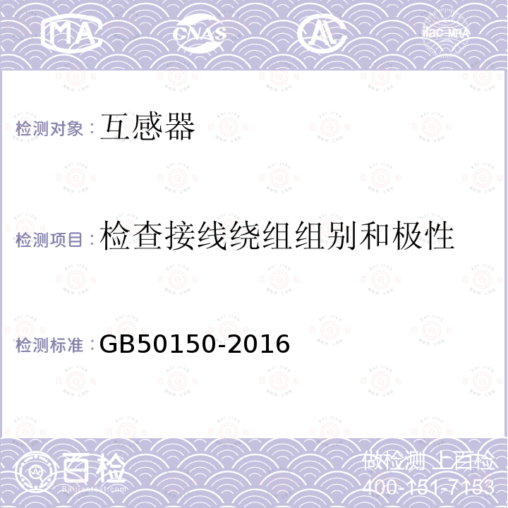 检查接线绕组组别和极性 电气装置安装工程 电气设备交接试验标准