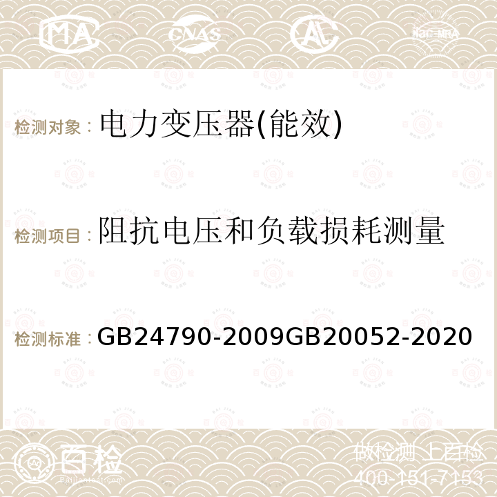 阻抗电压和负载损耗测量 GB 24790-2009 电力变压器能效限定值及能效等级